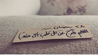 دعاء اليوم الثامن والعشرين من رمضان.. «ربنا ولا تحملنا ما لا طاقة لنا به»