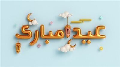 هل يجوز التهنئة بالعيد قبل الصلاة؟. وقول 