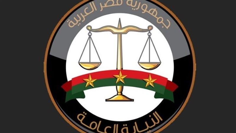 النيابة العامة 