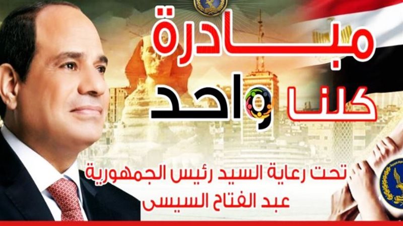 مبادرة كلنا واحد