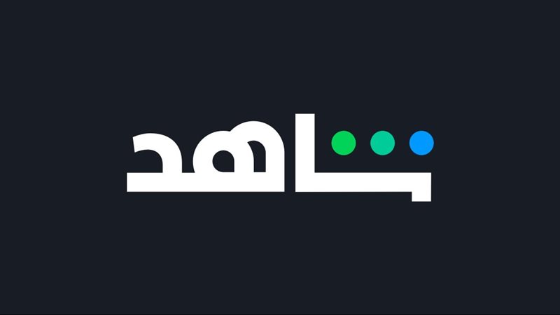 منصة شاهد 