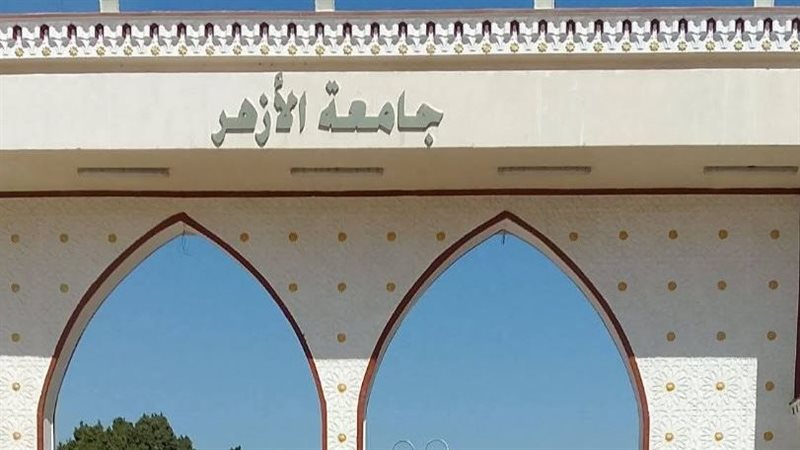 جامعة الأزهر 