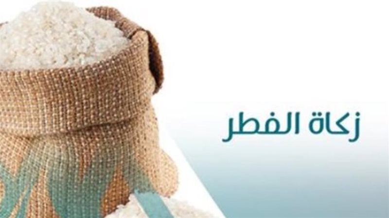 زكاة الفطر 2026