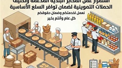  استعداد لعيد الفطر إستمرار عمل المخابز البلدية المدعمة بالبحيرة