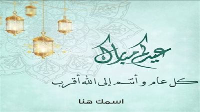 كروت معايدة عيد الفطر 2026 بالاسم.. بوستات وصور للأصدقاء