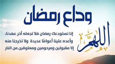 لحظات الوداع الأخيرة.. دعاء نهاية رمضان «اللهم لا تجعله آخر العهد»