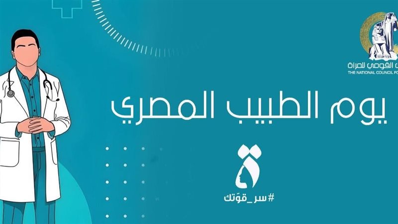 يوم الطبيب المصري