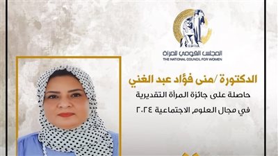 المجلس القومي للمرأة يحتفي بالدكتورة منى فؤاد عبد الغني 