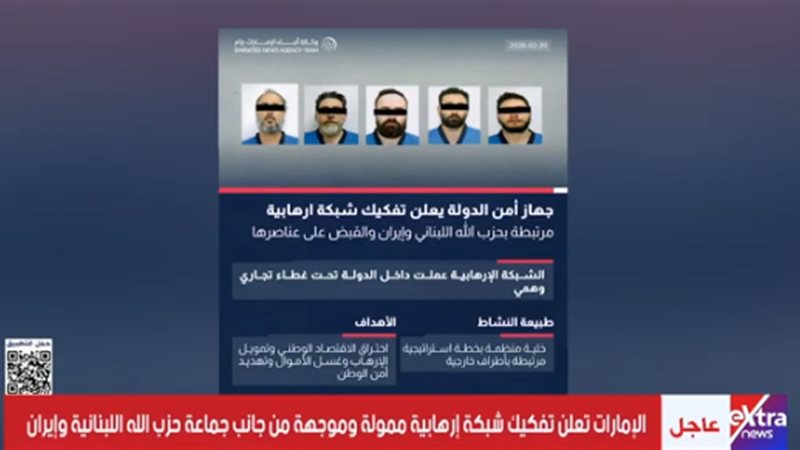 الإمارات تُفكك شبكة