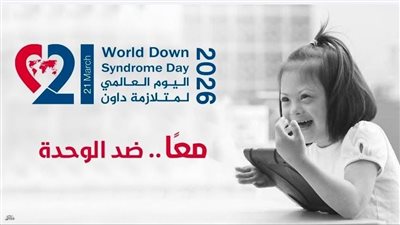  اليوم العالمي لمتلازمة داون.. القومي للأشخاص ذوي الإعاقة يطلق رسائل توعوية 