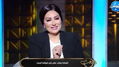 «خليه يخاف عليكِ مش منك».. وفاء عامر تقدم نصيحة غير تقليدية للزوجات