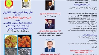 جامعة أسيوط تعلن عن تنظيم الدورة التدريبية الثالثة والعشرين لوحدة الميكروسكوب 