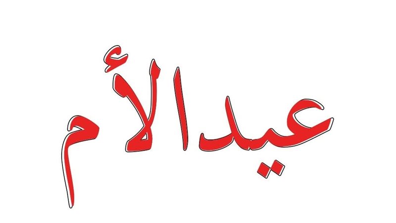 عيد الام