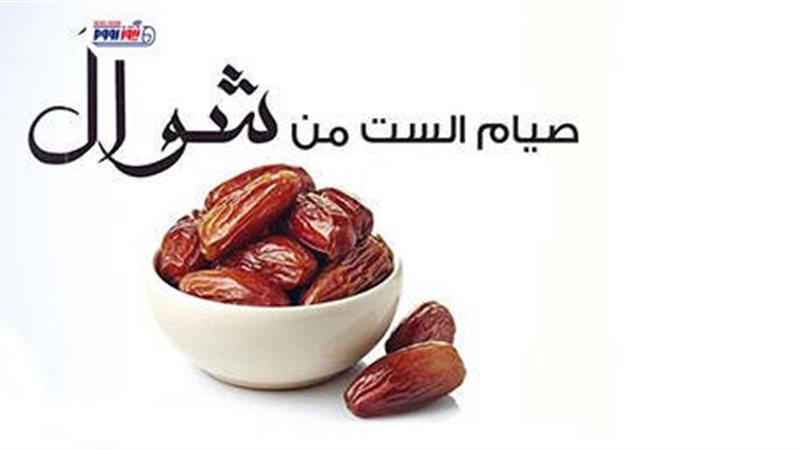 متى يبدأ صيام الست