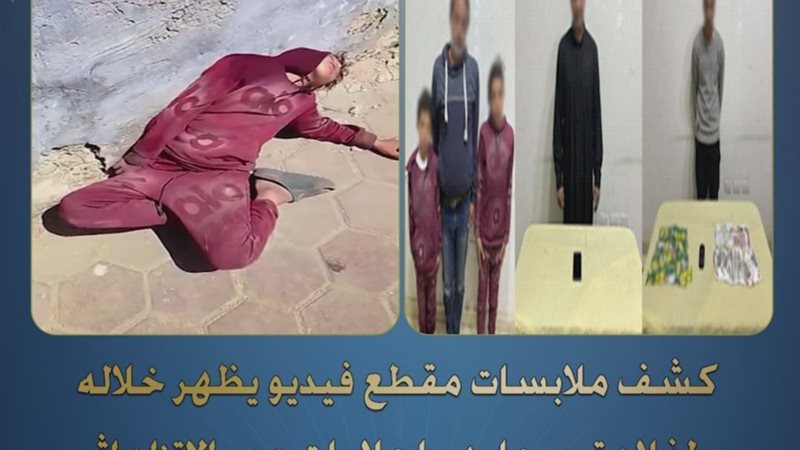 كشف ملابسات مقطع