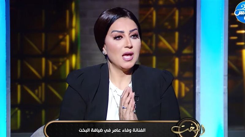 وفاء عامر