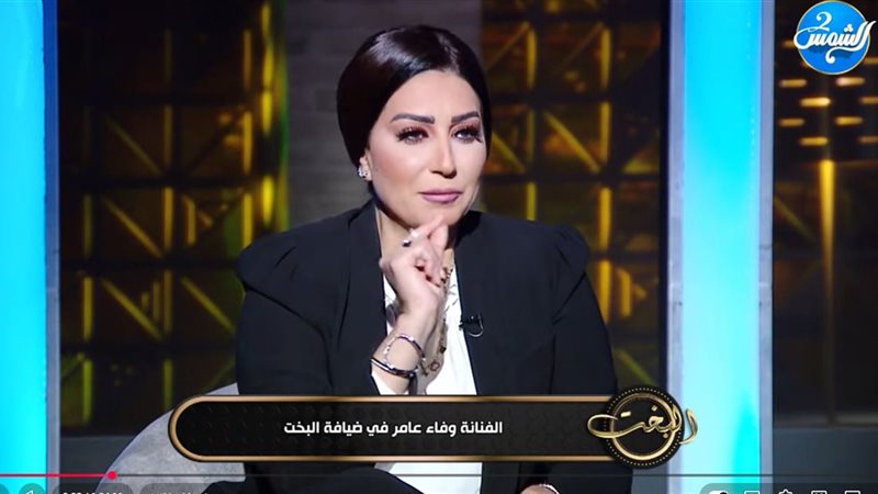 وفاء عامر