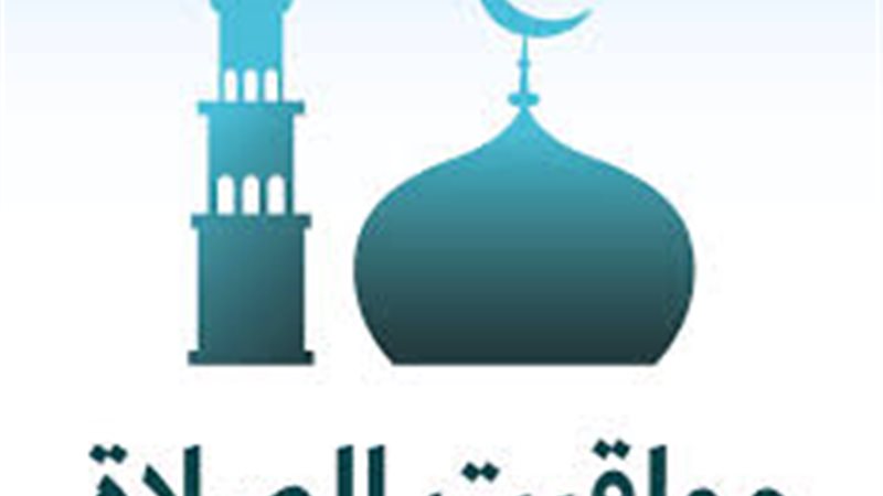 مواقيت الصلاة 