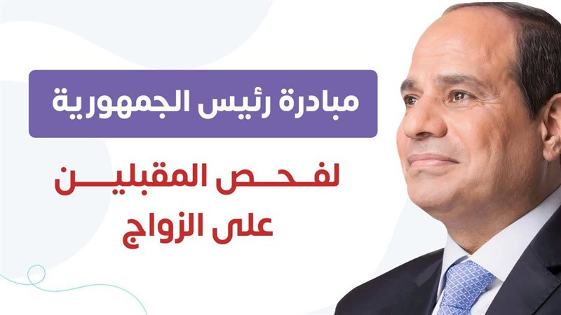مبادرة فحص المقبلين