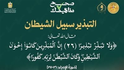 الأوقاف تحذر: إهدار النعم ليس سلوكا عابرا بل ذمه القرآن الكريم بأشد العبارات