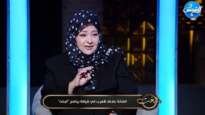 عفاف شعيب 