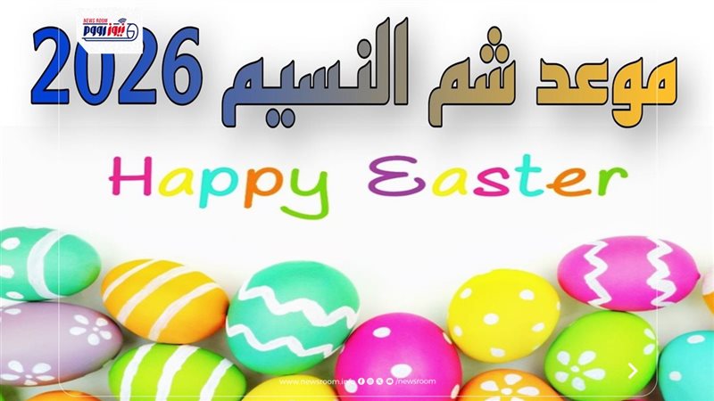 موعد إجازة شم النسيم