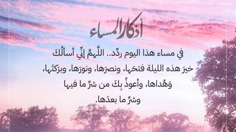 اذكار المساء 