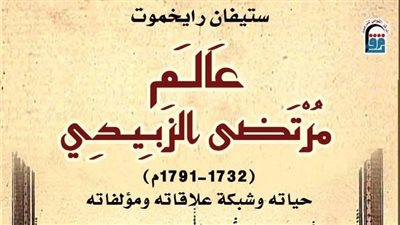لغز الزبيدي.. سيرة عالم عبر القارات وصنع مجد اللغة العربية