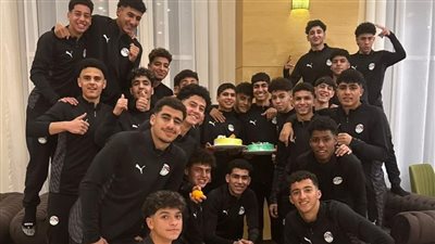 منتخب الناشئين يحتفل بعيد ميلاد أحمد صفوت وياسين هشام