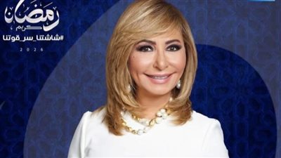 لميس الحديدي تُختتم رحلتها مع برنامج 