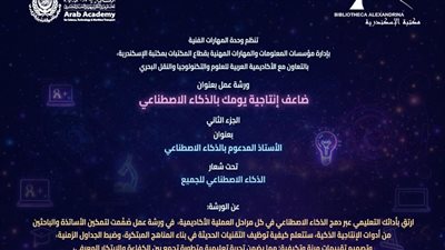 «ضاعف إنتاجية يومك بالذكاء الاصطناعي».. غدًا بمكتبة الإسكندرية