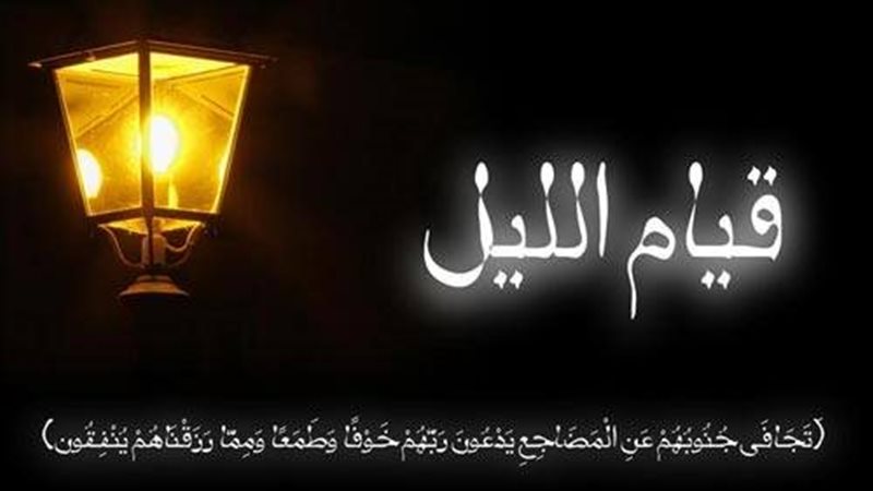 كيف تؤدي صلاة قيام