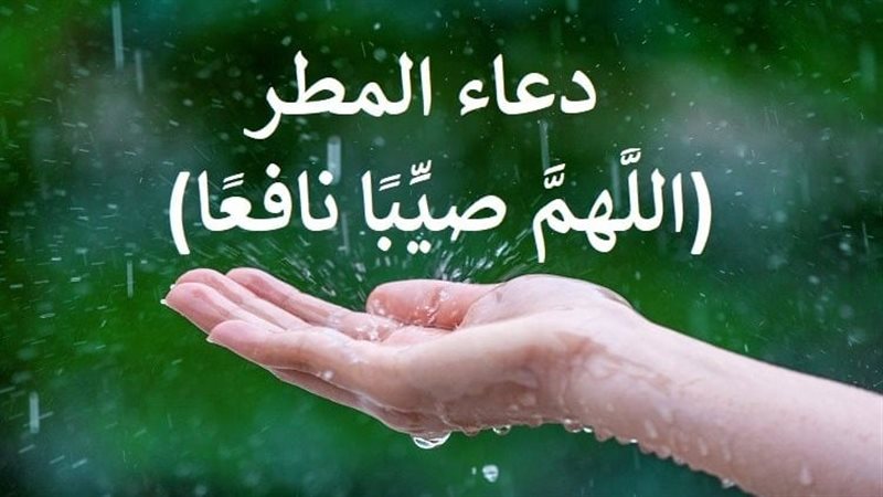 دعاء المطر والريح