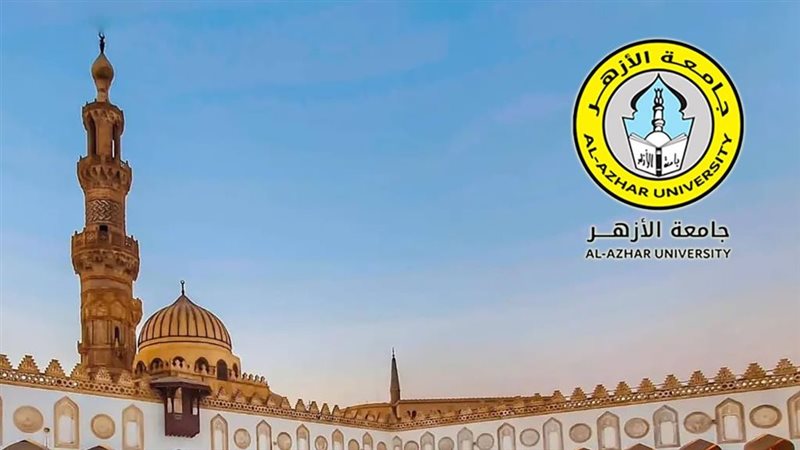 تنسيق جامعة الأزهر
