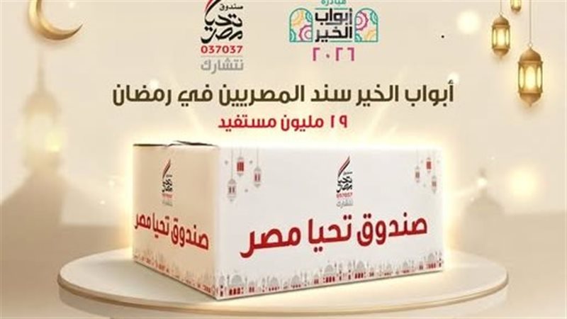 صندوق تحيا مصر