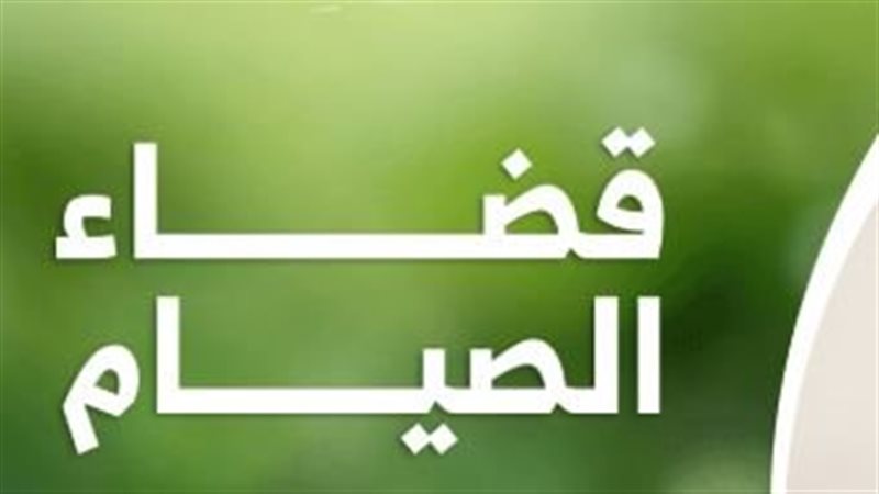 كيف تصام أيام القضاء؟