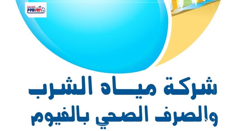 مياه الفيوم 