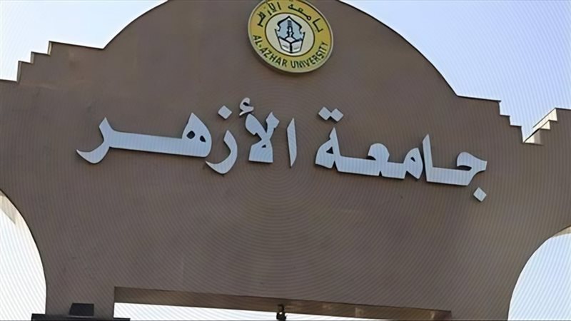 جامعة الأزهر وجه