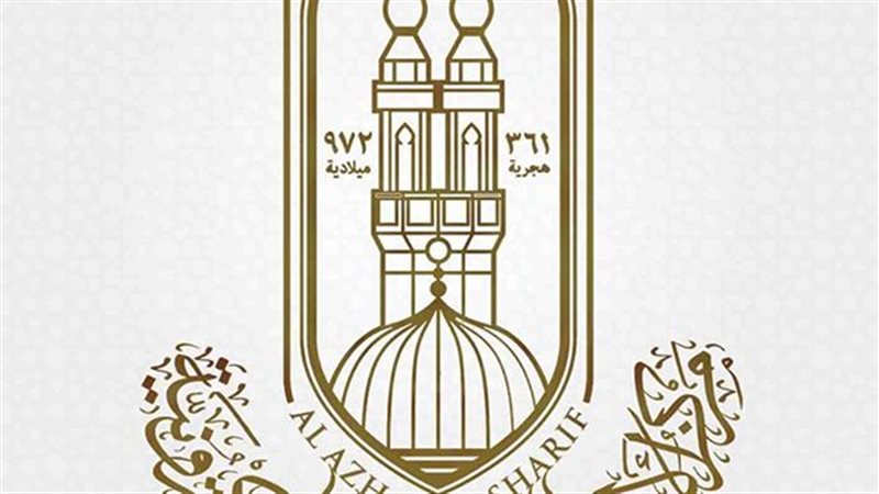 مركز الأزهر العالمي