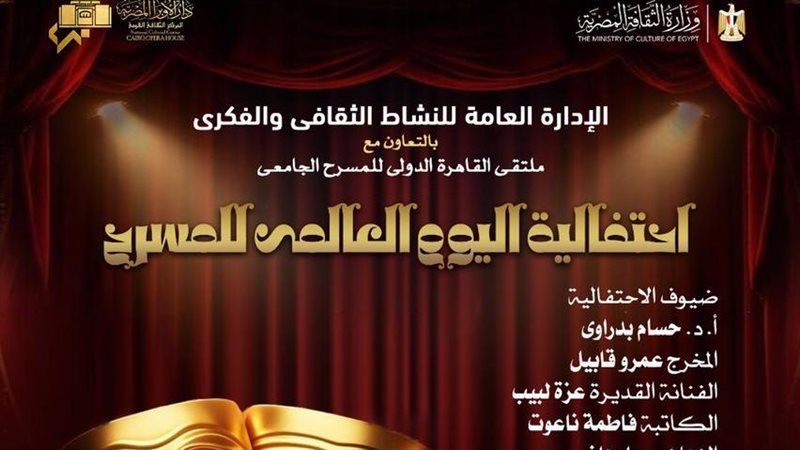 اليوم العالمي للمسرح