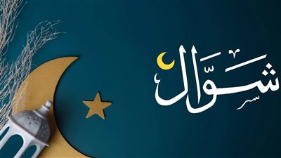 لماذا أختص الله تعالى شهر شوال بصيام الست أيام بعد رمضان؟ «الأزهر» يجيب