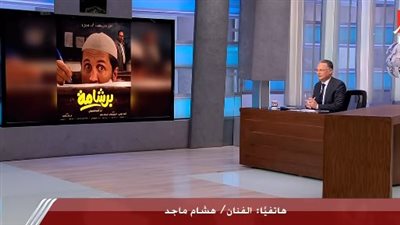 هشام ماجد: انشغالي حال دون دراما رمضان.. و«برشامة» مشروع مؤجل تحقق أخيرًا