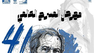 إطلاق اسم الفنان سامي عبدالحليم على الدورة 41 من مهرجان المسرح العالمي