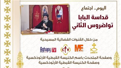 البابا تواضروس الثاني يلقي عظته الأسبوعية من كنيسة الملاك ميخائيل