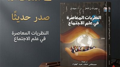 هل نصنع المجتمع أم يعيد تشكيلنا؟.. «النظريات المعاصرة في علم الاجتماع» 
