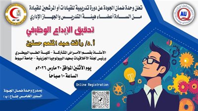 كلية الطب بجامعة أسيوط تعزز الإبداع الوظيفي من خلال دورة تدريبية متخصص