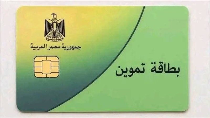 بطاقة تموين