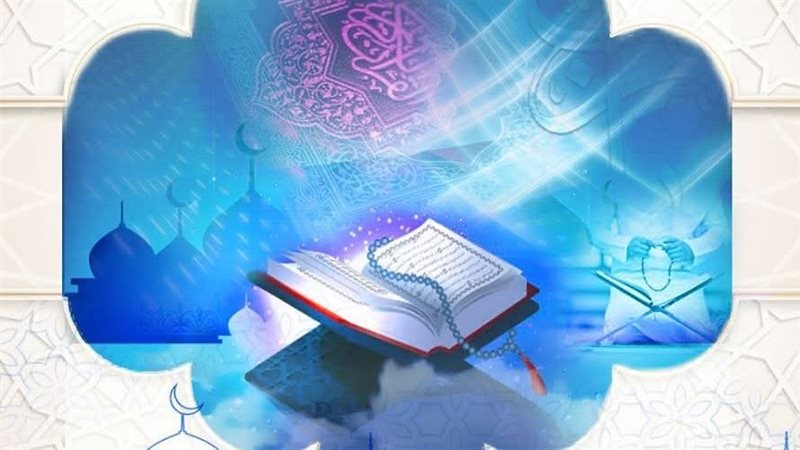 القرآن الكريم 