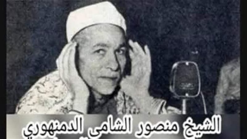 الشيخ منصور الدمنهوري
