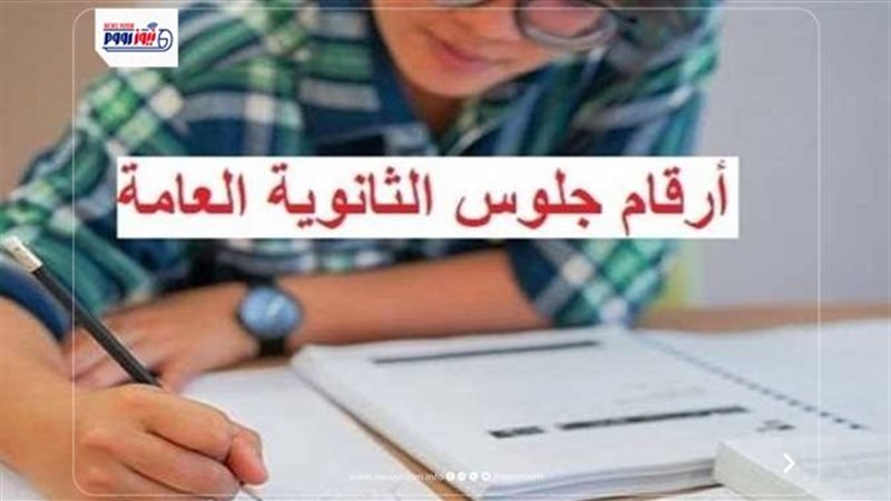 أرقام جلوس الثانوية